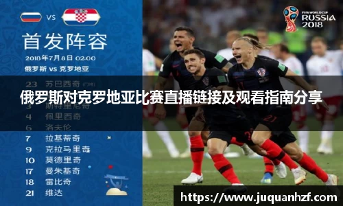 俄罗斯对克罗地亚比赛直播链接及观看指南分享